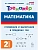 Математика.Тренажер.2класс.Сложение и вычитание в пределах 100. НОВЫЙ ФГОС - купить в магазине Кассандра, фото, 9785996620890, 