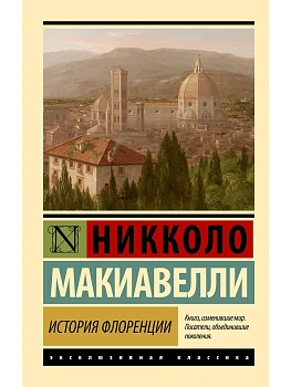 История Флоренции — фото, ISBN 9785171858049