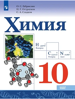 Химия. 10 класс. Базовый уровень. Учебник - купить в магазине Кассандра, фото, , 