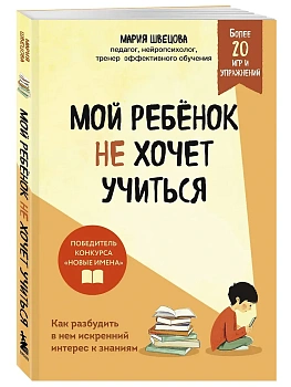 Мой ребенок не хочет учиться. Как разбудить в нем искренний интерес к знаниям - купить в магазине Кассандра, фото, 9785042216152, 