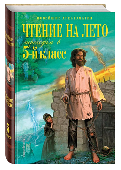 Чтение на лето. Переходим в 5-й кл. — фото, ISBN 9785041999629