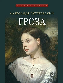 Гроза. Пьеса. - купить в магазине Кассандра, фото, 9785392461905, 