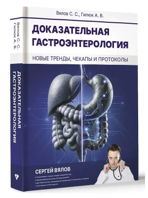 Доказательная гастроэнтерология: новые тренды, чекапы и протоколы- купить в магазине Кассандра, фото, 9785171636982, 