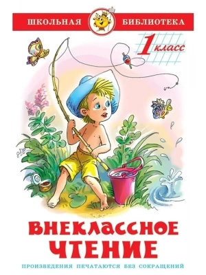 Внеклассное чтение (для 1-го класса) Сборник- купить в магазине Кассандра, фото, 9785978108729, 