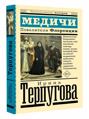 Медичи. Повелители Флоренции- купить в магазине Кассандра, фото, 9785171862268, 