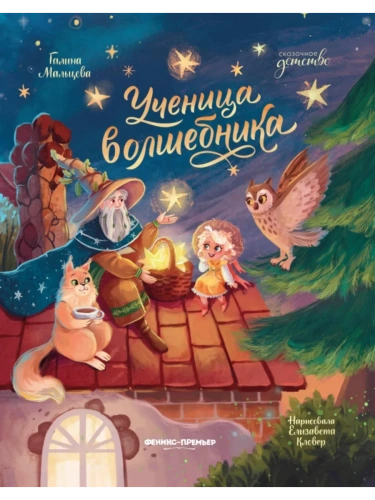 Ученица волшебника- купить в магазине Кассандра, фото, 9785222428849, 