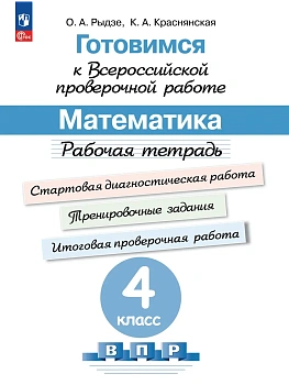 ВПР.Математика 4кл.Рабочая тетрадь.Готовимся к ВПР.2024 г. Новый ФПУ - купить в магазине Кассандра, фото, 9785091130768, 