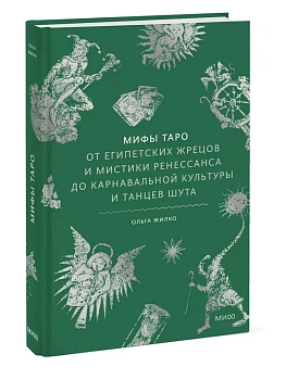 Мифы Таро. От египетских жрецов и мистики Ренессанса до карнавальной культуры и танцев шута - купить в магазине Кассандра, фото, 9785002502790, 