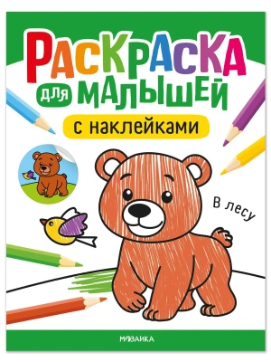 Раскраска для малышей с наклейками. В лесу- купить в магазине Кассандра, фото, 9785431545757, 