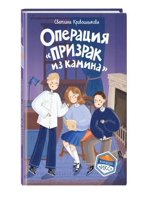 Операция "Призрак из камина" (#7)- купить в магазине Кассандра, фото, 9785042398216, 