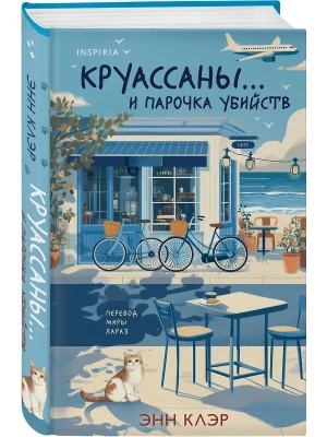 Круассаны... и парочка убийств- купить в магазине Кассандра, фото, 9785042211874, 