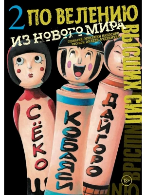 По велению высших сил. Том 2- купить в магазине Кассандра, фото, 9785042285554, 