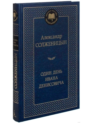 Один день Ивана Денисовича- купить в магазине Кассандра, фото, 9785389073739, 