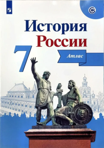 Атлас 7кл.История России.ФГОС.(ИКС).2022- купить в магазине Кассандра, фото, 9785090875141, 