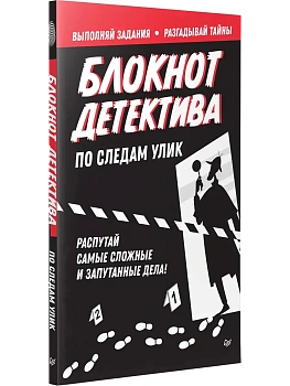 Блокнот детектива. По следам улик. - купить в магазине Кассандра, фото, 9785001169895, 