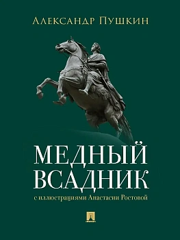 Медный всадник. Петербургская повесть.-М.:Проспект,2026. - купить в магазине Кассандра, фото, 9785392456666, 