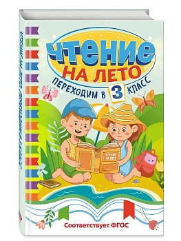 Чтение на лето. Переходим в 3 класс - купить в магазине Кассандра, фото, 9785041937041, 