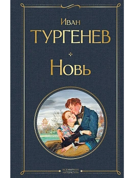 Новь (крупный шрифт) - купить в магазине Кассандра, фото, 9785042147555, 