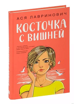 Косточка с вишней — фото, ISBN 9785041957339