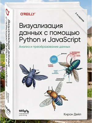 Визуализация данных с помощью Python и JavaScript. Анализ и преобразование данных- купить в магазине Кассандра, фото, 9786011246804, 