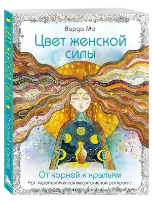 Цвет Женской Силы: От корней к крыльям.- купить в магазине Кассандра, фото, 9785042164408, 