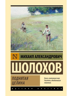 Поднятая целина- купить в магазине Кассандра, фото, 9785170588442, 