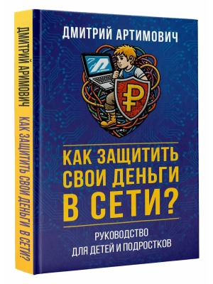 Как защитить свои деньги в сети? Руководство для детей и подростков- купить в магазине Кассандра, фото, , 