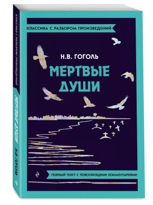 Мёртвые души- купить в магазине Кассандра, фото, , 