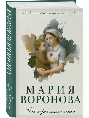Сестра молчания (Путь медицинской сестры #3)- купить в магазине Кассандра, фото, 9785042259890, 