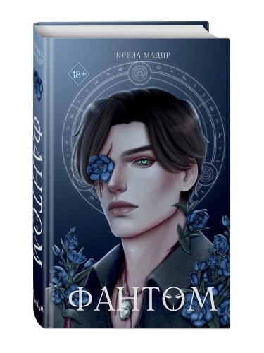 Фантом- купить в магазине Кассандра, фото, 9785042006517, 
