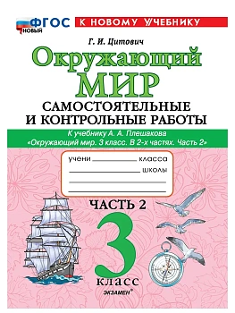 САМ.И КОНТР.РАБ ПО ПРЕДМ."ОКР.МИР" 3 КЛ. ПЛЕШАКОВ. Ч.2. ФГОС НОВЫЙ (к новому учебнику) Школа России — фото, ISBN 9785377202325