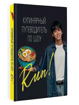 Кулинарный путеводитель по шоу Run - купить в магазине Кассандра, фото, 9785171638467, 