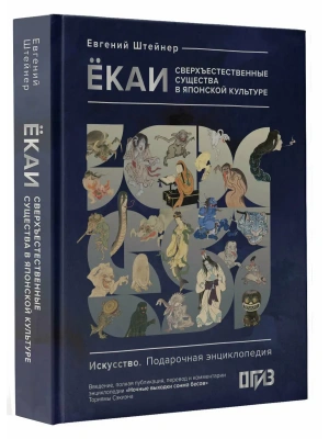 Ёкаи. Сверхъестественные существа в японской культуре- купить в магазине Кассандра, фото, 9785171614386, 