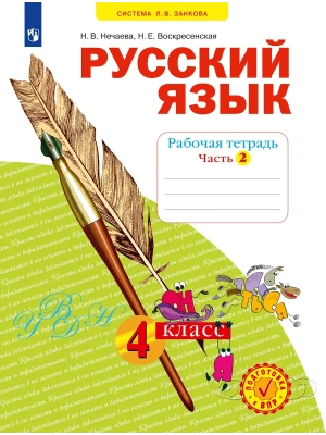 Русский язык. Рабочая тетрадь. 4 класс. В 4-х частях. Часть 2- купить в магазине Кассандра, фото, 9785091228786, 