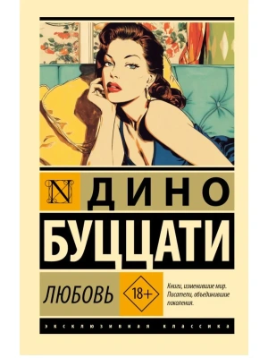 Любовь- купить в магазине Кассандра, фото, 9785171642938, 
