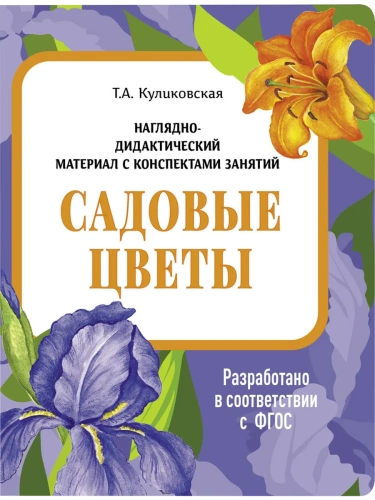 Демонстрационный материал с консп.зан.(папки).Садовые цветы.- купить в магазине Кассандра, фото, 9785995154525, 