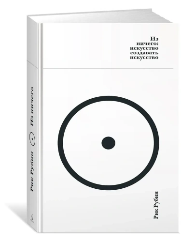 Из ничего: искусство создавать искусство- купить в магазине Кассандра, фото, 9785389296695, 