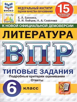 ВПР.ФИОКО.СТАТГРАД.Литература.6 класс.15 вариантов.ТЗ.ФГОС НОВЫЙ.2027 — фото, ISBN 9785377227915