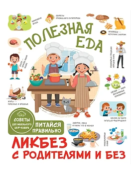 Полезная еда. Питайся правильно. Советы для маленького шеф-повара - купить в магазине Кассандра, фото, 9785171666576, 