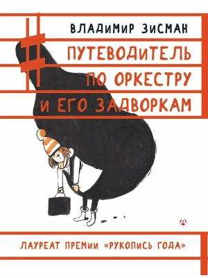 Путеводитель по оркестру и его задворкам- купить в магазине Кассандра, фото, , 