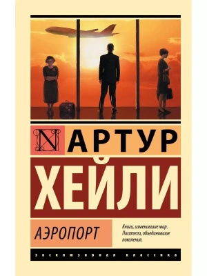 Аэропорт- купить в магазине Кассандра, фото, 9785170861446, 