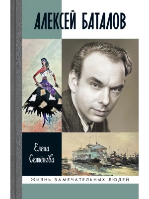 АЛЕКСЕЙ БАТАЛОВ — фото, ISBN 9785235049697