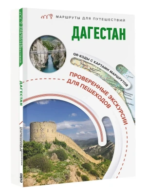 Дагестан. Маршруты для путешествий- купить в магазине Кассандра, фото, 9785171841935, 