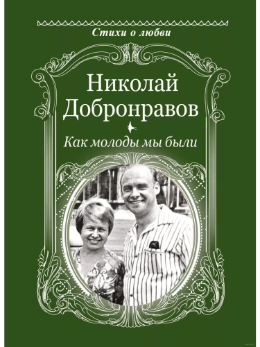 Как молоды мы были- купить в магазине Кассандра, фото, 9785171613440, 