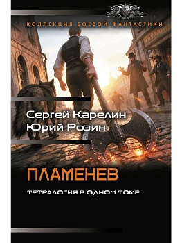 Пламенев-1 (сборник) — фото, ISBN 9785171910235