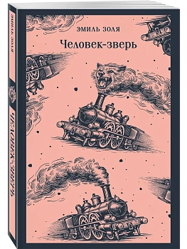 Человек-зверь — фото, ISBN 9785042425547