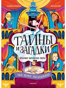 Тайны и загадки. Призраки Парижской оперы - купить в магазине Кассандра, фото, 9785389260276, 