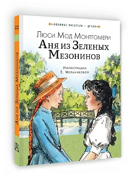 Аня из Зеленых Мезонинов - купить в магазине Кассандра, фото, , 