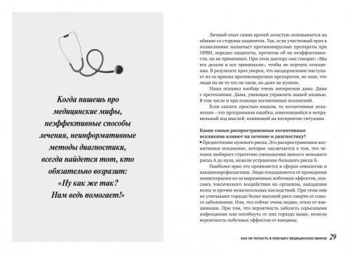 На ошибках учатся. Как не попасть в ловушку медицинских мифов- купить в магазине Кассандра, фото, 9785447005009, 