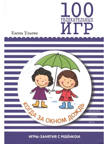 100 увлекательных игр, когда за окном дождь- купить в магазине Кассандра, фото, 9785431506673, 